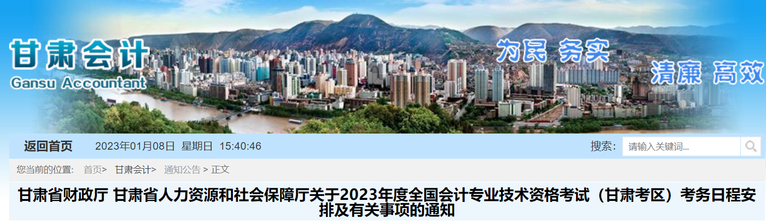 甘肅2023年初級(jí)會(huì)計(jì)報(bào)名簡(jiǎn)章已公布，報(bào)名2月7日開始