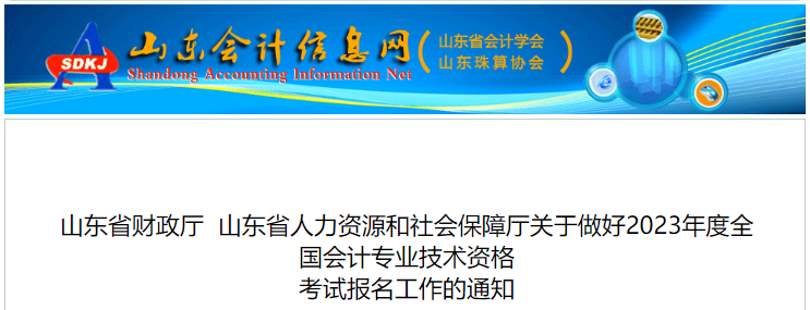 山東2023年初級(jí)會(huì)計(jì)職稱(chēng)報(bào)名簡(jiǎn)章已公布，報(bào)名2月7日開(kāi)始