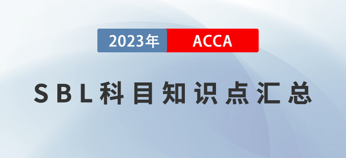 ACCA考生必看！2023年ACCA考試SBL科目知識點匯總！