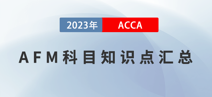 2023年ACCA考試AFM科目知識點匯總！提前了解！