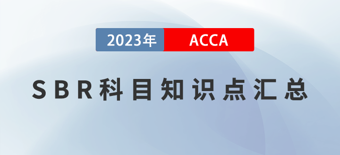 干貨分享！2023年ACCA考試SBR科目知識(shí)點(diǎn)匯總！