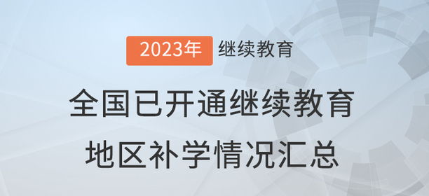 2023年度全國已開通會計繼續(xù)教育地區(qū)補學(xué)情況匯總