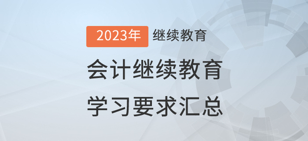 2023年已開通地區(qū)會(huì)計(jì)繼續(xù)教育學(xué)習(xí)要求匯總