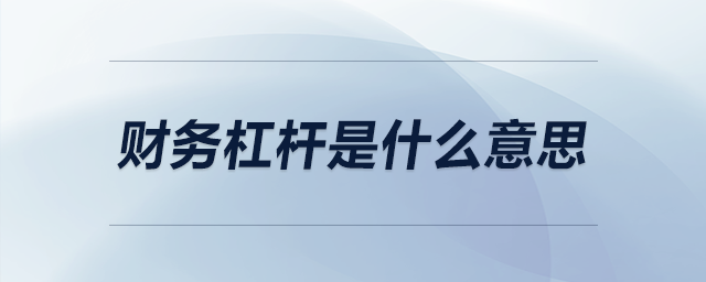 財(cái)務(wù)杠桿是什么意思