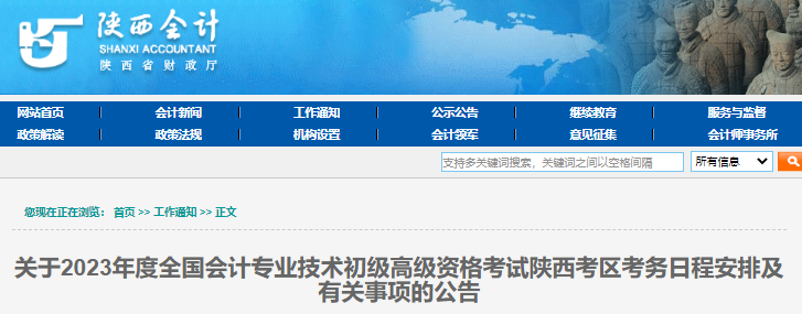陜西2023年初級會計報名簡章正式公布
