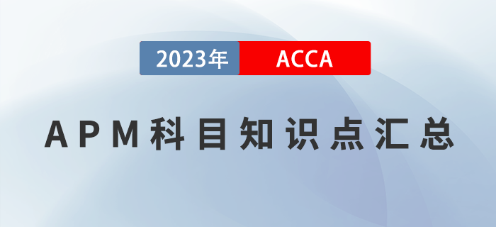 2023年ACCA考試APM科目知識點匯總！建議收藏！