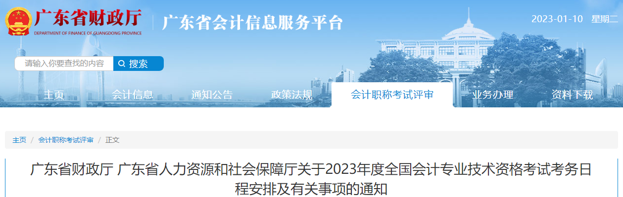 廣東省2023年高級會計師考試報名簡章已公布