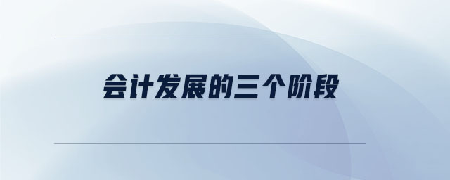 會(huì)計(jì)發(fā)展的三個(gè)階段