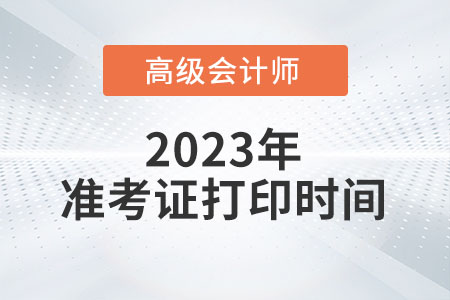 河北省2023年高級會計師準考證打印時間已公布