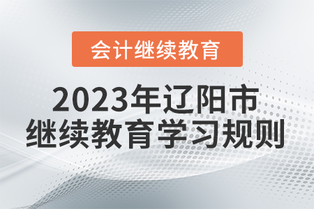 2023年遼寧省遼陽市會計繼續(xù)教育學習規(guī)則
