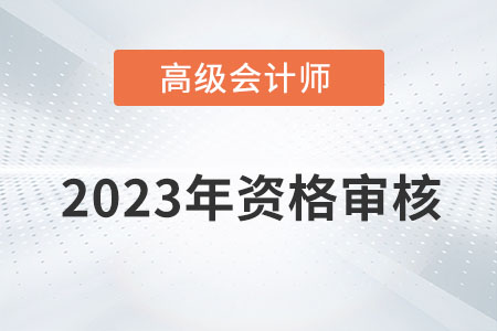 廣西2023年高級會計師考試資格審核方式：現(xiàn)場審核
