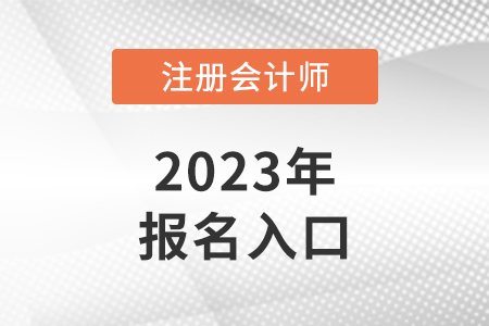 上海市嘉定區(qū)2023年cpa報名入口是什么？