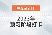 2023年中級(jí)會(huì)計(jì)《財(cái)務(wù)管理》預(yù)習(xí)階段打卡，助力后續(xù)備考！