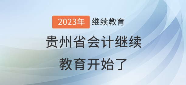 2023年貴州省會計繼續(xù)教育開始了！