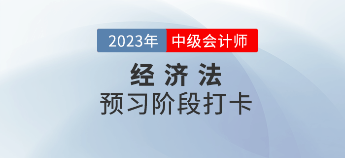 2023年中級會計《經(jīng)濟(jì)法》預(yù)習(xí)階段打卡，打牢基礎(chǔ)！