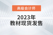 重磅！2023年高級會計師考試輔導(dǎo)教材現(xiàn)貨發(fā)售！