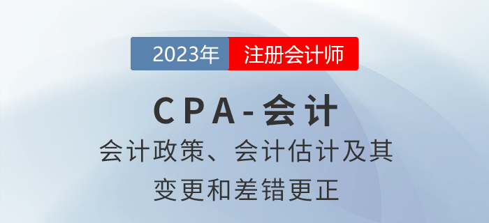 注會(huì)會(huì)計(jì)預(yù)習(xí)章節(jié)速覽：第二十四章會(huì)計(jì)政策、會(huì)計(jì)估計(jì)及其變更和差錯(cuò)更正