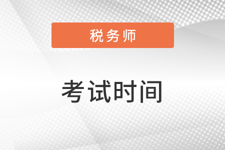 2023稅務(wù)師考試時(shí)間公布了嗎？是怎么安排的？