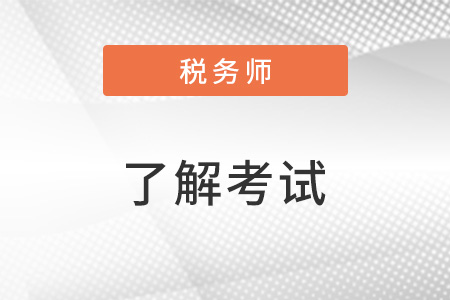 注冊(cè)稅務(wù)師考試題型包括哪些？考試的形式是什么？