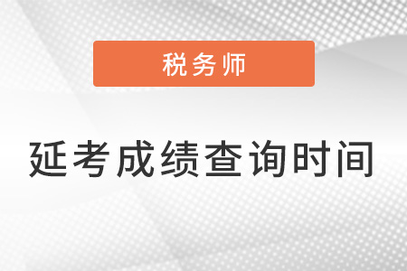 2022注冊稅務(wù)師延考成績公布時(shí)間