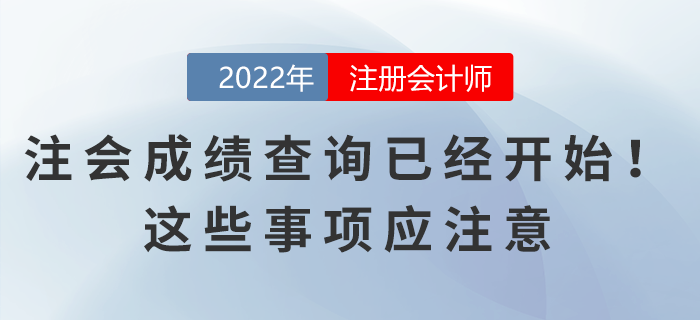 2022年注會成績查詢已經(jīng)開始！這些事項應注意