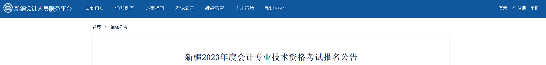 新疆2023年高級(jí)會(huì)計(jì)師考試報(bào)名簡(jiǎn)章已公布
