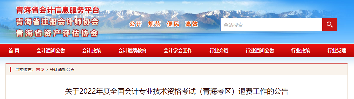 青海省2022年高級會計(jì)師考試退費(fèi)工作的公告