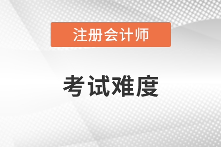 注冊(cè)會(huì)計(jì)師難不難考？