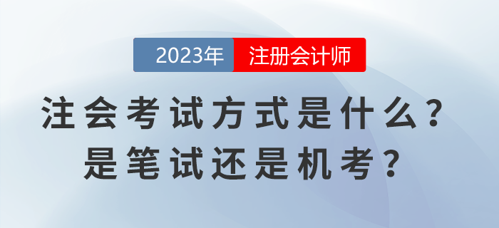 2023年注冊會計師考試方式是什么？是筆試還是機考？