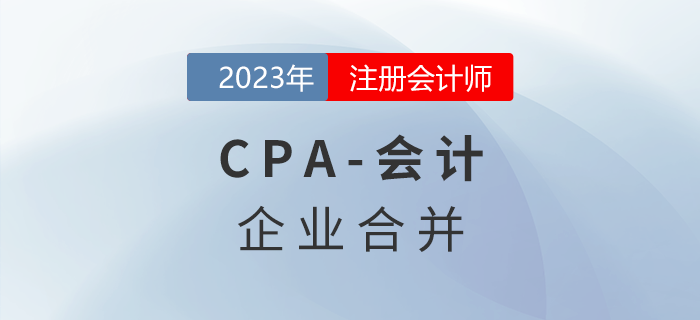 注會會計預(yù)習(xí)章節(jié)速覽：第二十六章企業(yè)合并