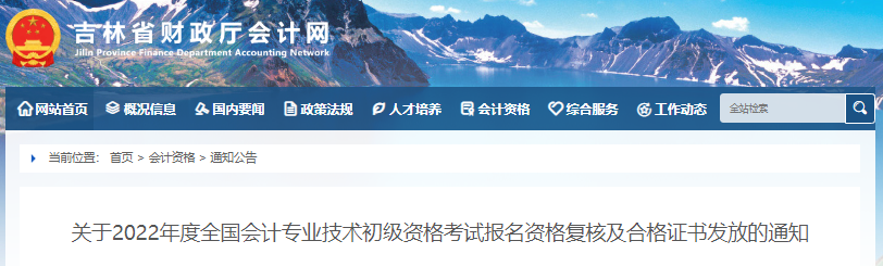 吉林關(guān)于2022年初級會計(jì)考試資格復(fù)核及證書發(fā)放的通知