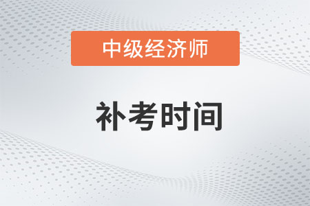 湖北省武漢2022年中級(jí)經(jīng)濟(jì)師考試補(bǔ)考時(shí)間官方發(fā)布了嗎？