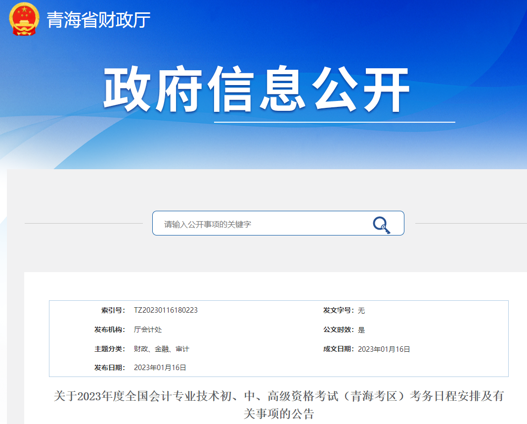 青海2023年初級(jí)會(huì)計(jì)師報(bào)名簡(jiǎn)章已公布