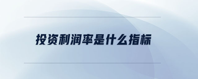 投資利潤(rùn)率是什么指標(biāo)