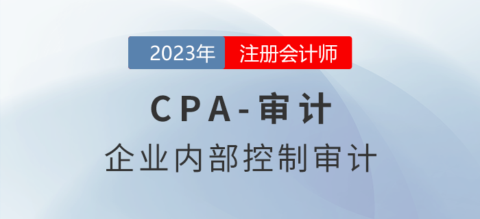 注會(huì)審計(jì)預(yù)習(xí)章節(jié)速覽：第二十章企業(yè)內(nèi)部控制審計(jì)
