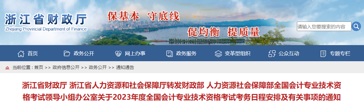 浙江省2023年高級(jí)會(huì)計(jì)師考試報(bào)名簡(jiǎn)章已公布