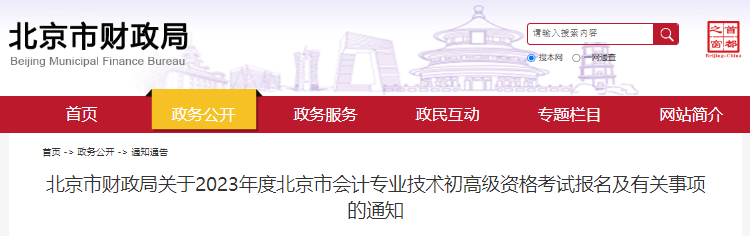 北京2023年初級(jí)會(huì)計(jì)報(bào)名簡(jiǎn)章已公布，報(bào)名2月7日8:00開始