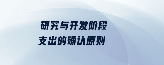 研究與開發(fā)階段支出的確認(rèn)原則