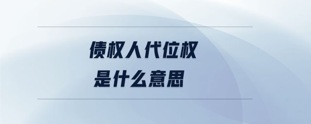 債權人代位權是什么意思