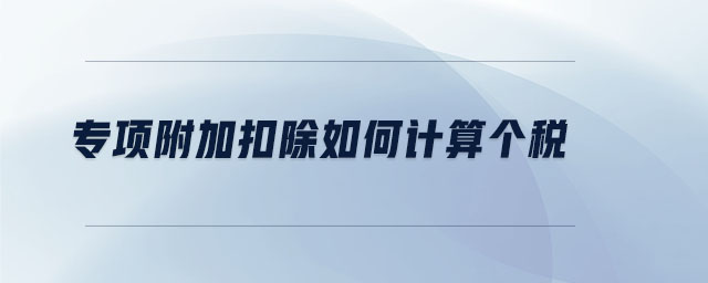 專項附加扣除如何計算個稅