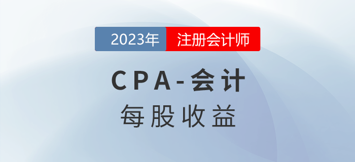 注會會計預(yù)習(xí)章節(jié)速覽：第二十八章每股收益