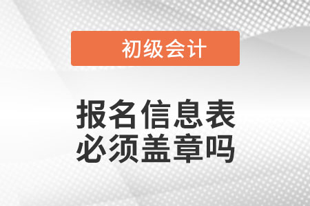 2023年初級會計報名信息表必須工作單位蓋章嗎？沒工作的怎么辦？