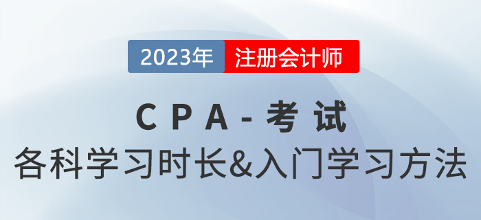 注會各科備考時間怎樣安排？六科目入門學習方法速看！