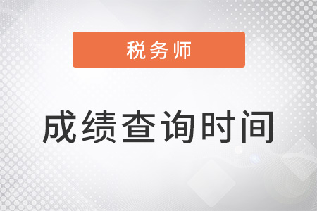 湖南省永州稅務(wù)師成績(jī)查詢時(shí)間2022