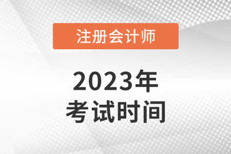 2023年上海市崇明縣注冊會計(jì)師考試時(shí)間公布了！
