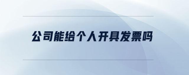 公司能給個(gè)人開(kāi)具發(fā)票嗎