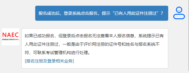 初級會(huì)計(jì)報(bào)名成功后，登錄系統(tǒng)點(diǎn)擊報(bào)名，提示“已有人用此證件注冊過”？