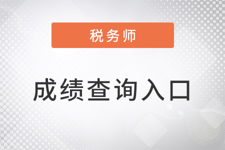 注冊稅務(wù)師成績查詢需注意哪些細(xì)節(jié)？