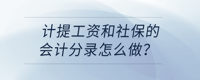 計提工資和社保的會計分錄怎么做？