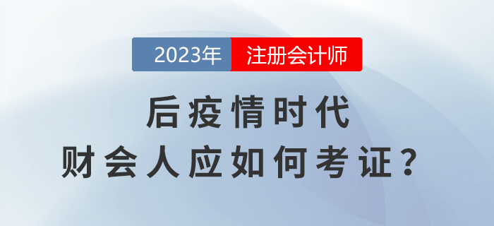 CPA考生關(guān)注：后疫情時(shí)代，財(cái)會(huì)人如何在行業(yè)發(fā)展浪潮中考證